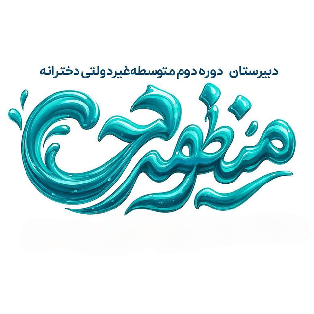 دبیرستان دوره دوم غیر دولتی دخترانه منظومه خرد