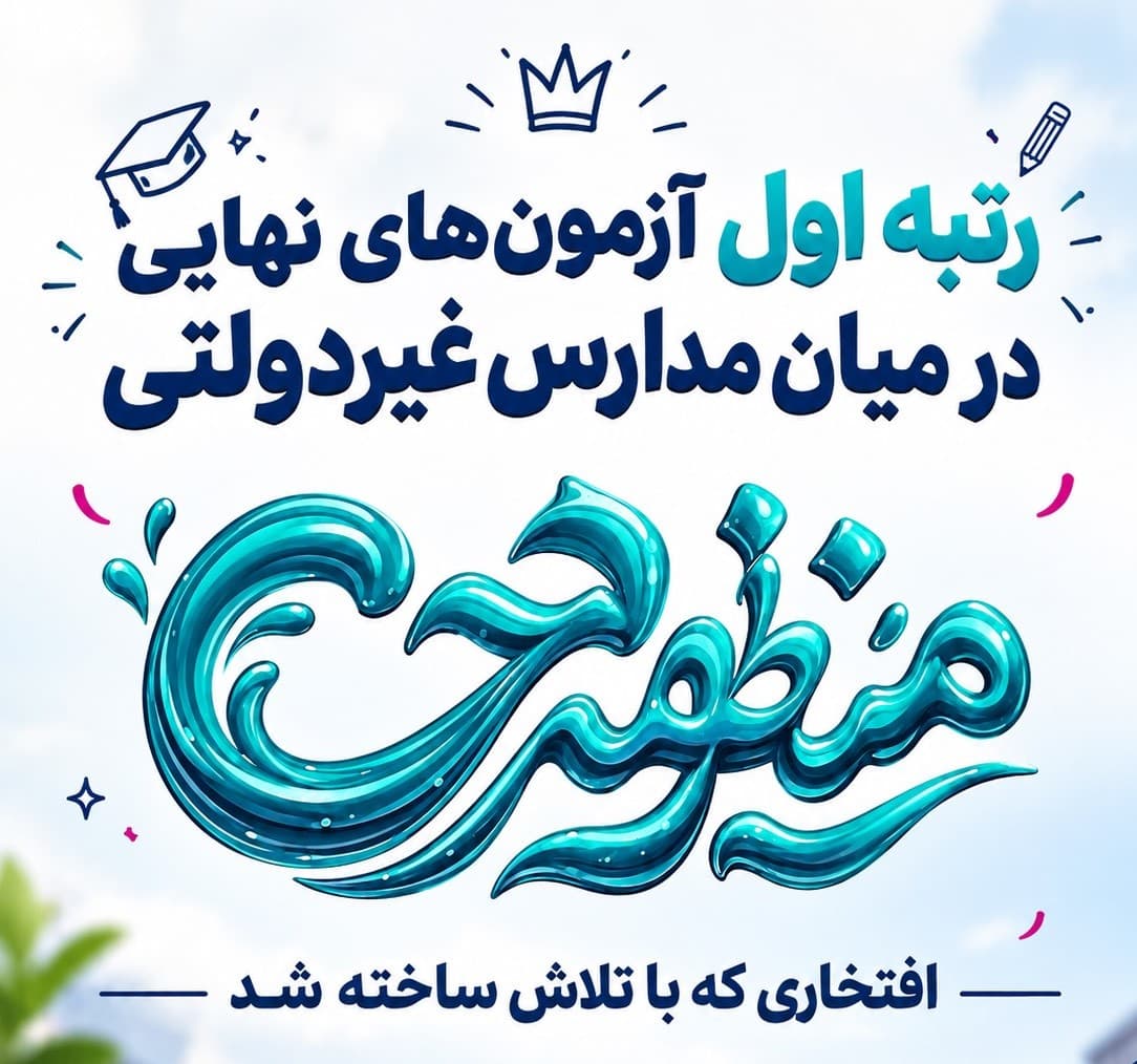 رتبه اول آزمون های نهایی